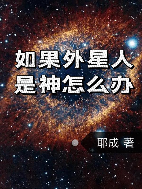 外星人是不是神