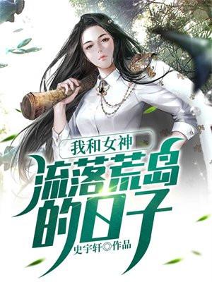 我和女神流落荒岛的日子史宇轩免费兑读