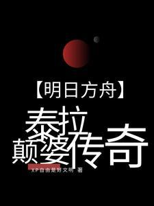 明日方舟泰拉年份