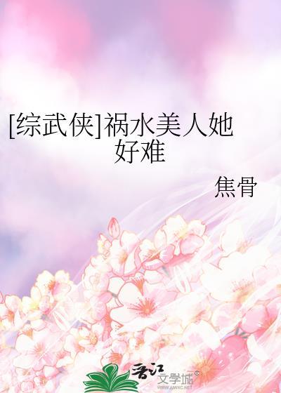 祸水美人格格党