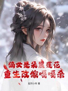 重生嫡女成了黑心莲