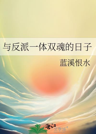 与反派一体双魂的日子免费阅读全文