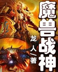 魔兽战神漫画免费下拉式观看