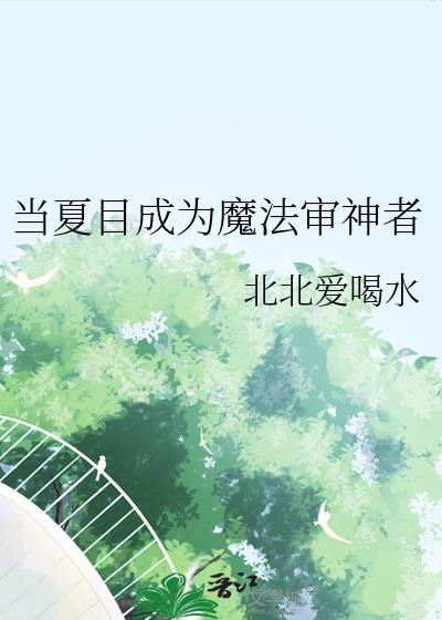 夏目成为妖怪