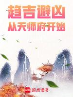 趋吉避凶从天师府开始TXT