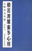 般若波罗蜜多心经原文全文