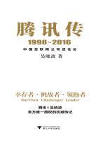 腾讯传1998-2016中国互联网公司进化论 吴晓波