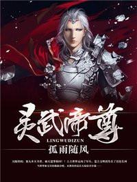 灵武帝尊TXT