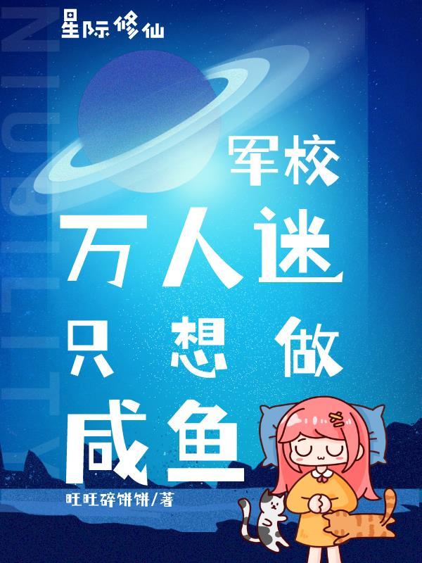 星际修仙:军校万人迷只想做咸鱼
