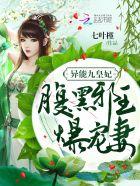 异能九皇妃:腹黑邪王爆宠妻