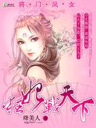 将门凤女:狂妃战天下