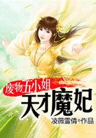 废物五小姐:天才魔妃