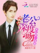 世纪第一宠婚:老公深度吻