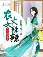 农女火辣辣:夫君,别太急