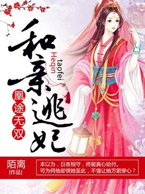 凰途:和亲逃妃