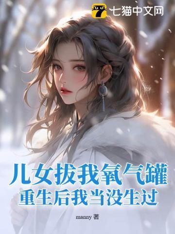 儿女拔我氧气罐,重生后我当没生过!