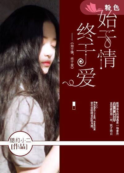 始于情,终于爱