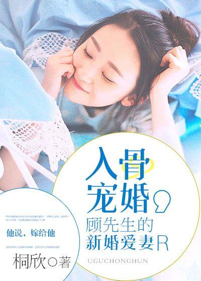 入骨宠婚:顾先生的新婚爱妻