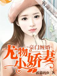 豪门缠婚:尤物小娇妻