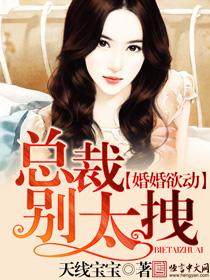 婚婚欲动:总裁别太拽