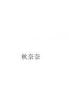 妖孽竹马:小青梅,别想逃
