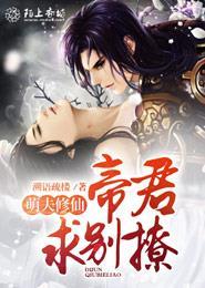 萌夫修仙:帝君,求别撩