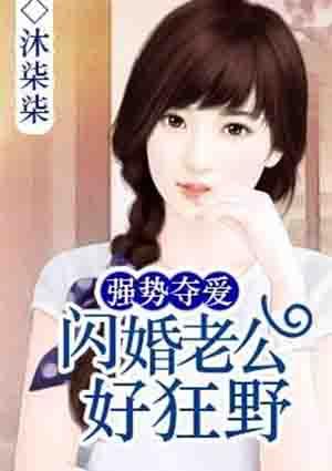 强势夺爱:闪婚老公好狂野