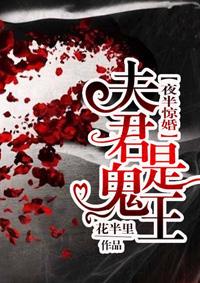 夜半惊婚:夫君是鬼王