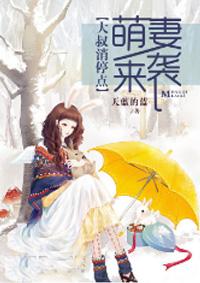 萌妻来袭:大叔消停点!