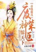 帝凰傲凤:废柴神医惊天下