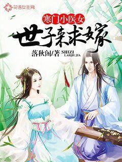 寒门小医女:世子来求嫁