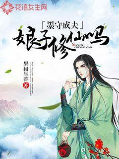 墨守成夫:娘子修仙吗