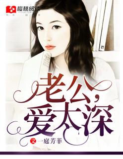 老公,爱太深