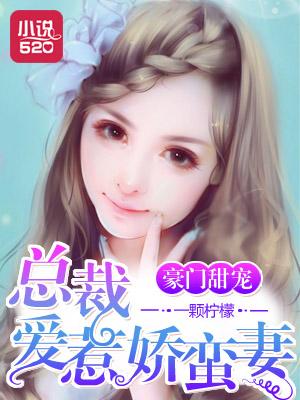 豪门甜宠:总裁爱惹娇蛮妻