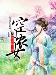 空间农女:将军赖上我