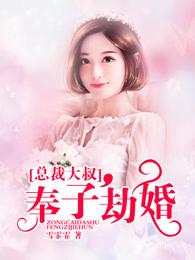 总裁大叔,奉子劫婚