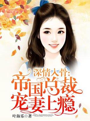 深情入骨:帝国总裁宠妻上瘾