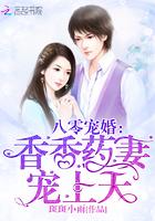 八零宠婚:香香药妻,宠上天