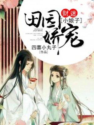 田园娇宠:财迷小娘子
