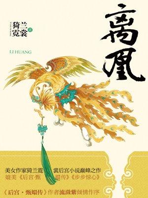 离凰合集