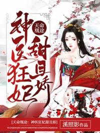 天命凰途:神医狂妃甜且娇