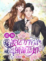 超烦!我被亿万首富威逼领证结婚