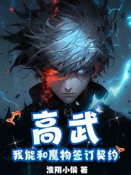 高武,我能和魔物签订契约