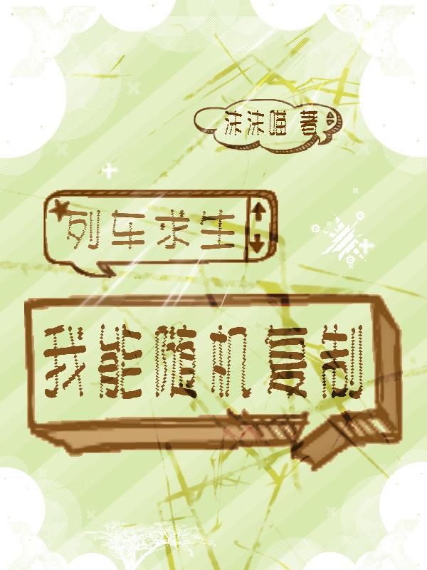 列车求生:我能随机复制