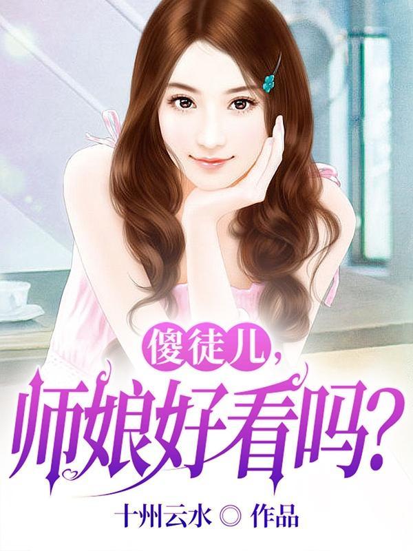 傻徒儿,师娘好看吗?