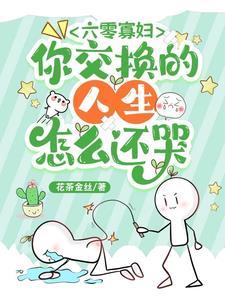 六零寡妇,你交换的人生怎么还哭