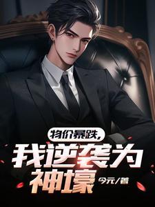 物价暴跌,我逆袭为神壕