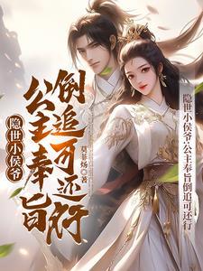 隐世小侯爷:公主奉旨倒追可还行