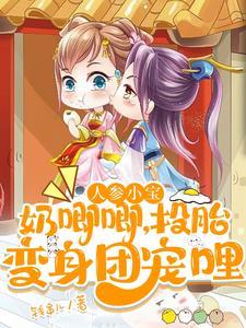 人参小宝奶唧唧,投胎变身团宠哩