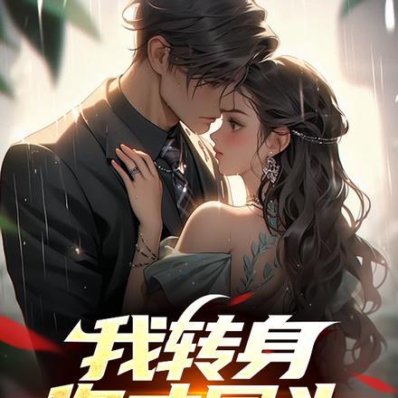 我转身你才回头,是不是太晚了